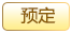 预订