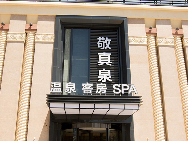 敬真泉私汤温泉